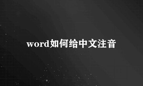 word如何给中文注音
