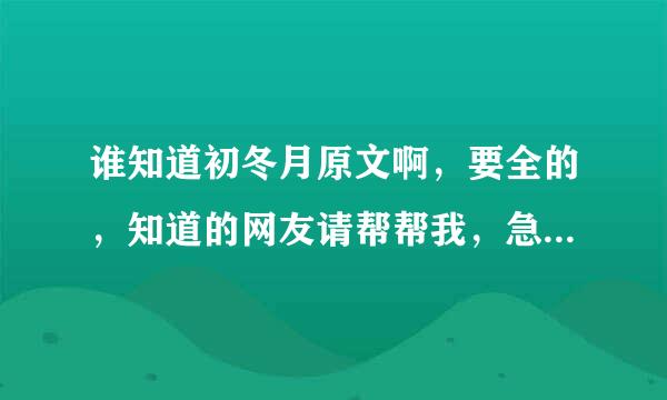 谁知道初冬月原文啊，要全的，知道的网友请帮帮我，急急急！！！！