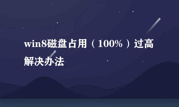 win8磁盘占用（100%）过高解决办法