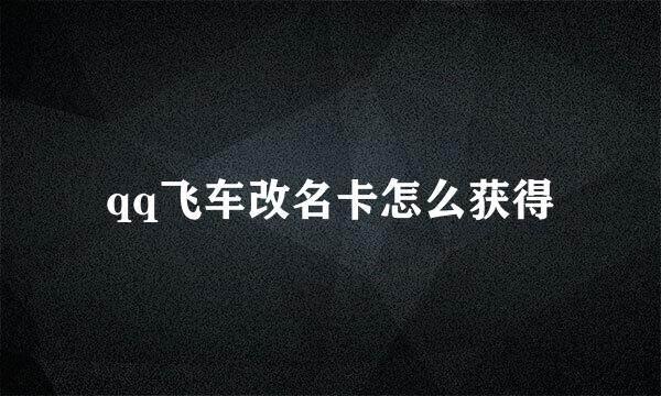 qq飞车改名卡怎么获得