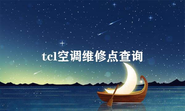 tcl空调维修点查询