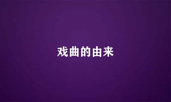 戏曲的由来