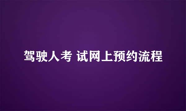 驾驶人考 试网上预约流程