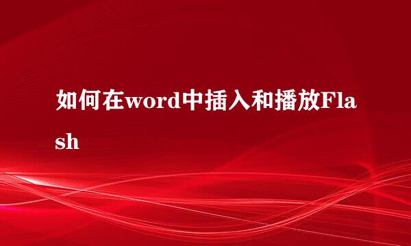 如何在word中插入和播放Flash