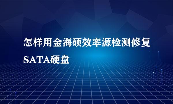 怎样用金海硕效率源检测修复SATA硬盘
