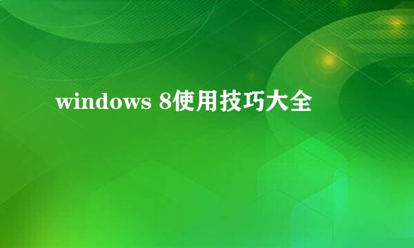 windows 8使用技巧大全