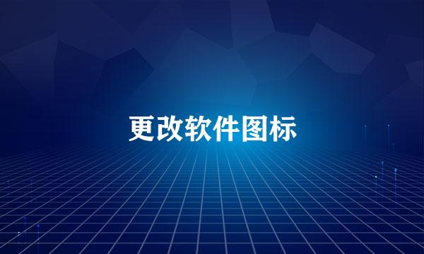 更改软件图标