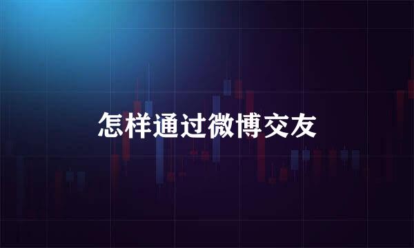 怎样通过微博交友