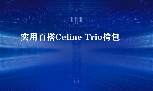 实用百搭Celine Trio挎包
