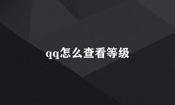 qq怎么查看等级