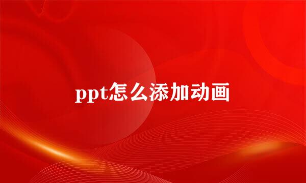 ppt怎么添加动画