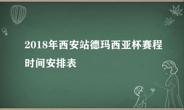 2018年西安站德玛西亚杯赛程时间安排表
