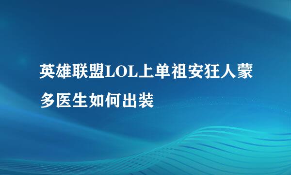 英雄联盟LOL上单祖安狂人蒙多医生如何出装