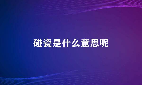 碰瓷是什么意思呢