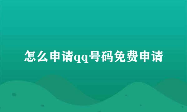 怎么申请qq号码免费申请