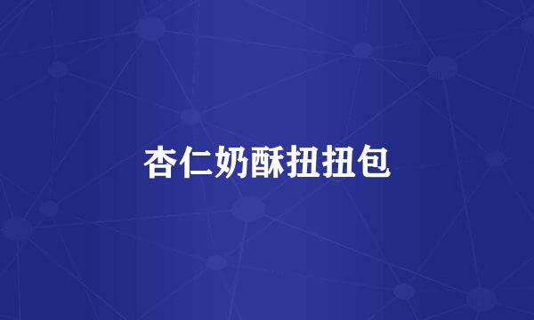 杏仁奶酥扭扭包