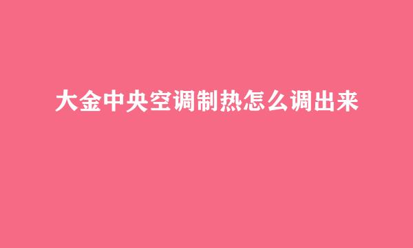 大金中央空调制热怎么调出来