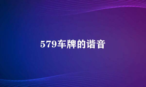 579车牌的谐音