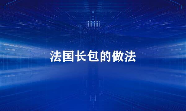 法国长包的做法