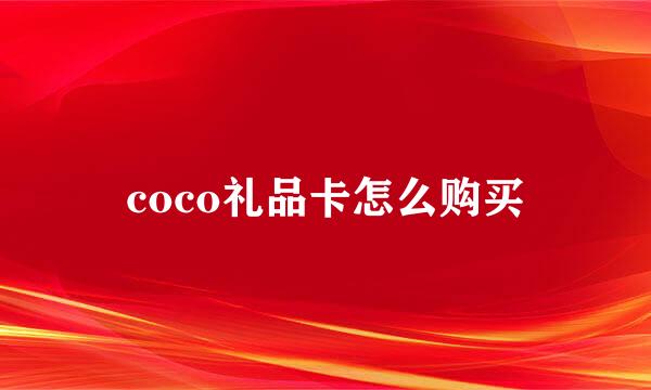 coco礼品卡怎么购买