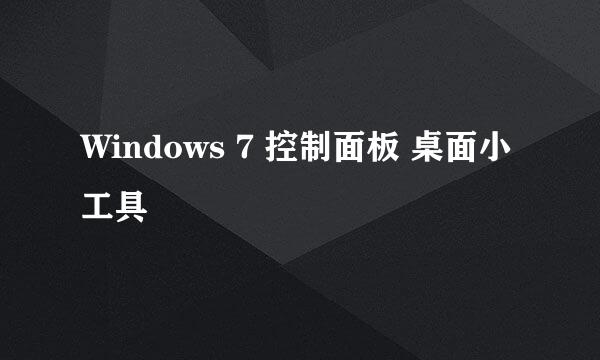Windows 7 控制面板 桌面小工具