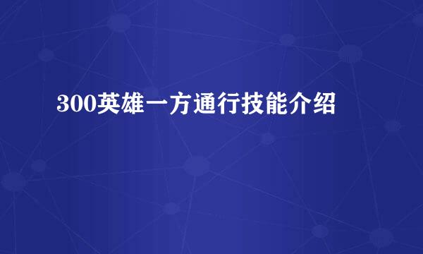 300英雄一方通行技能介绍