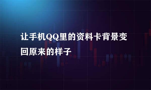 让手机QQ里的资料卡背景变回原来的样子