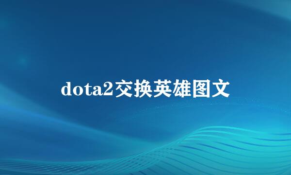 dota2交换英雄图文