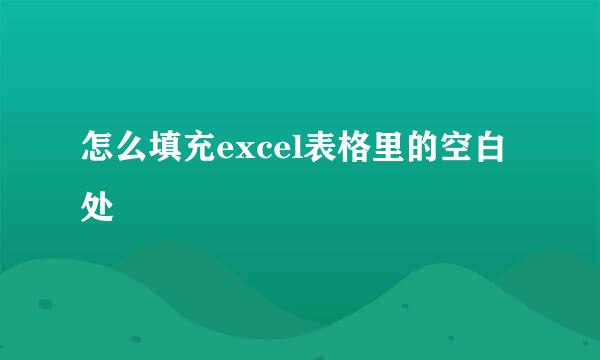 怎么填充excel表格里的空白处