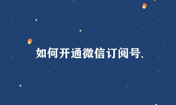 如何开通微信订阅号