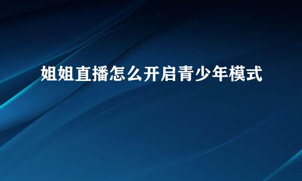 姐姐直播怎么开启青少年模式
