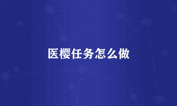 医樱任务怎么做