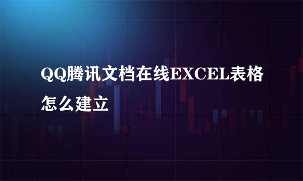 QQ腾讯文档在线EXCEL表格怎么建立