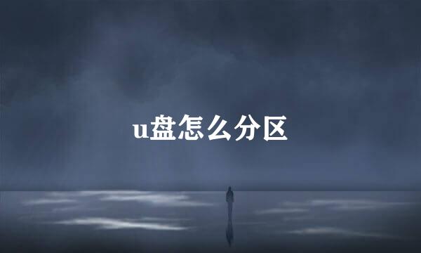 u盘怎么分区
