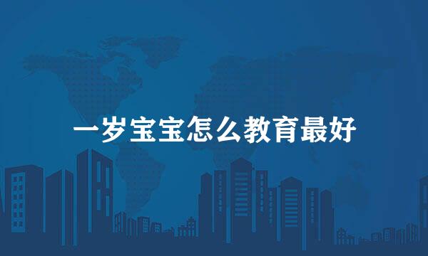 一岁宝宝怎么教育最好