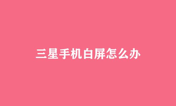 三星手机白屏怎么办