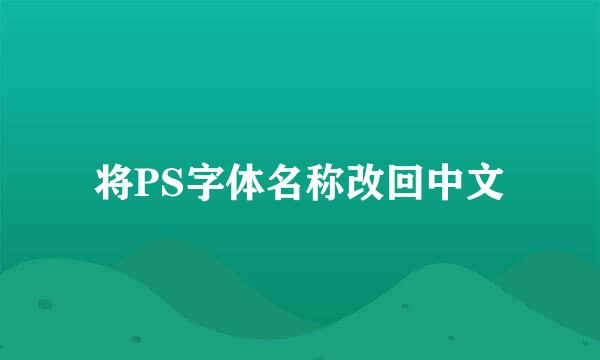 将PS字体名称改回中文