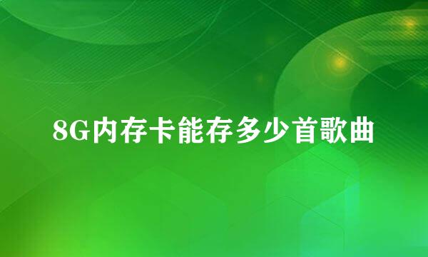 8G内存卡能存多少首歌曲
