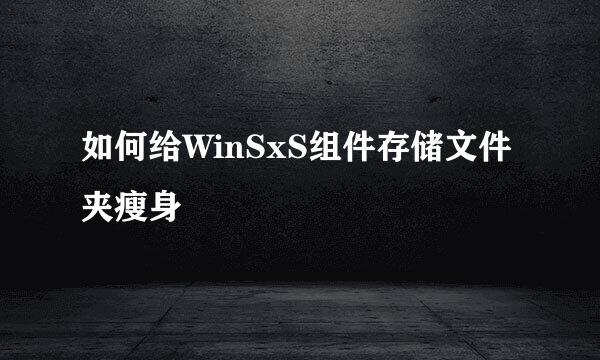 如何给WinSxS组件存储文件夹瘦身