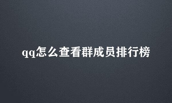 qq怎么查看群成员排行榜