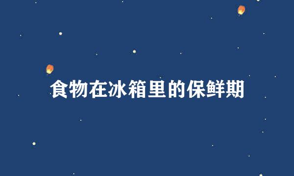 食物在冰箱里的保鲜期