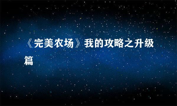 《完美农场》我的攻略之升级篇