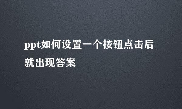 ppt如何设置一个按钮点击后就出现答案