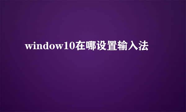 window10在哪设置输入法