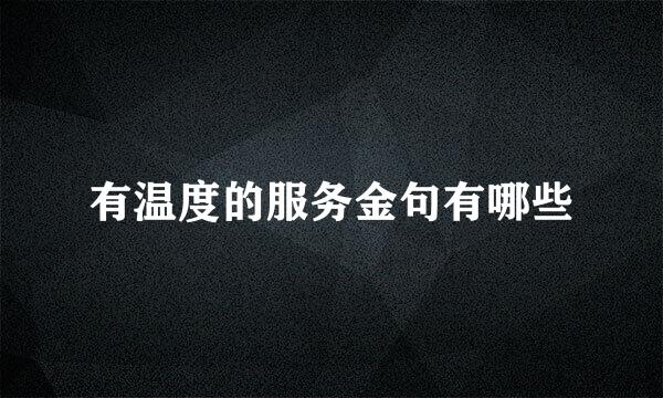 有温度的服务金句有哪些