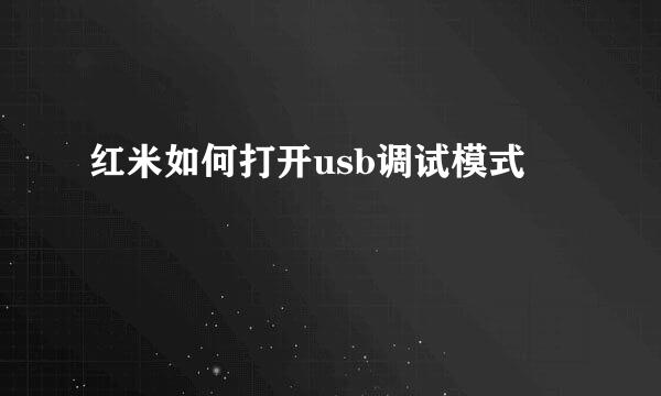 红米如何打开usb调试模式
