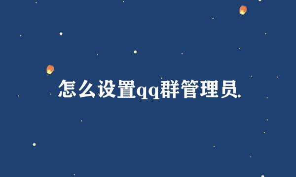 怎么设置qq群管理员
