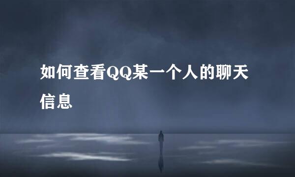 如何查看QQ某一个人的聊天信息