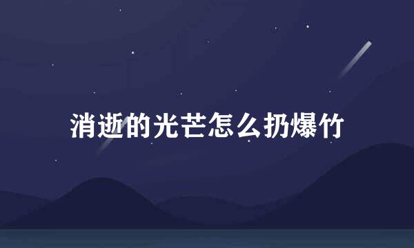 消逝的光芒怎么扔爆竹