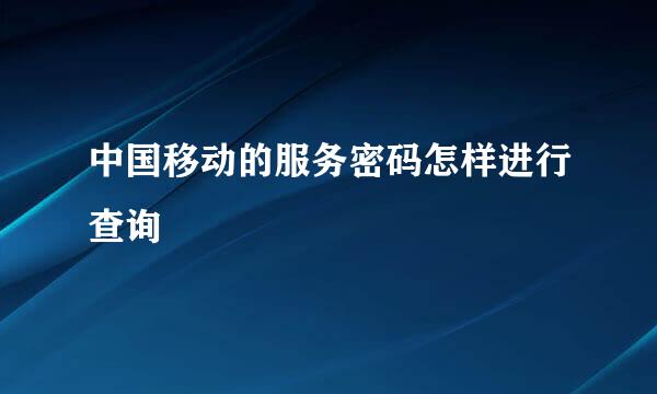 中国移动的服务密码怎样进行查询
